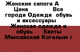 Женские сапоги АRIAT › Цена ­ 14 000 - Все города Одежда, обувь и аксессуары » Женская одежда и обувь   . Ханты-Мансийский,Когалым г.